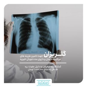 کمک هزینه ترخیص علیرضا به علت عفونت ریه