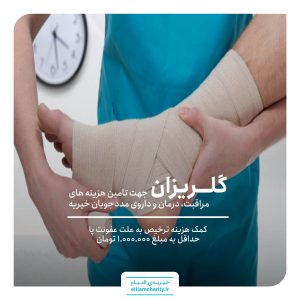کمک هزینه ترخیص آزاده به علت عفونت پا