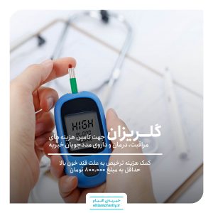 کمک هزینه ترخیص حسین به علت دیابت