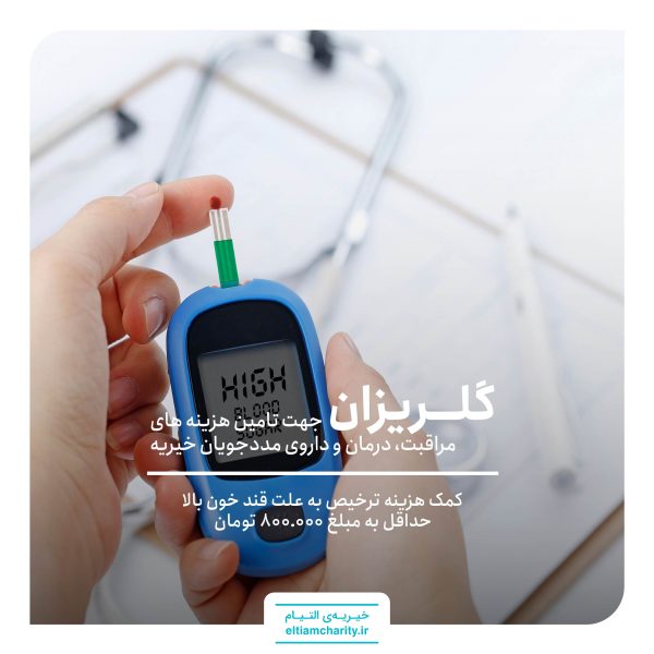 کمک هزینه ترخیص حسین به علت دیابت