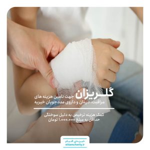 کمک هزینه ترخیص ایلیا به دلیل سوختگی