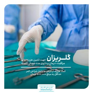 گلریزان مجازی -ترخیص محسن به علت جراحی کمر