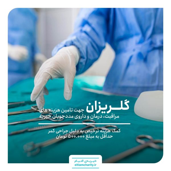 گلریزان مجازی -ترخیص محسن به علت جراحی کمر