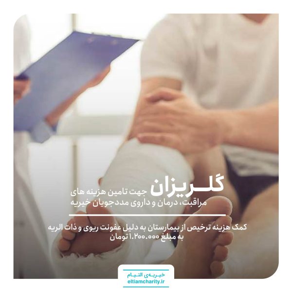 کمک هزینه ترخیص به دلیل پنومونی و عفونت ریه