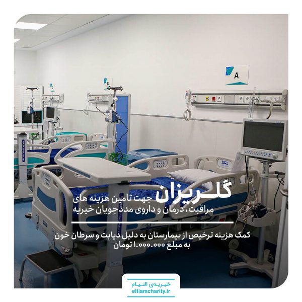 020911.1101.1-کمک هزینه ترخیص به علت دیابت و سرطان خون