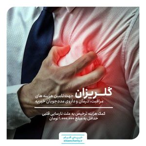 ترخیص ابوالفضل به دلیل نارسایی قلبی