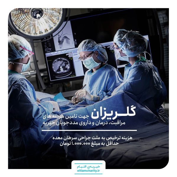 کمک هزینه ترخیص امید به علت جراحی سرطان معده