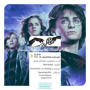 فیلم Harry Potter and the Goblet of Fire