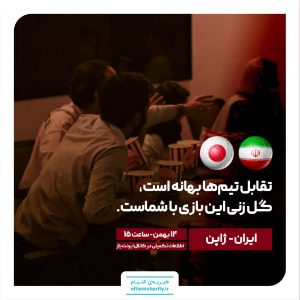 بازی ایران - ژاپن