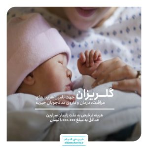 کمک هزینه ترخیص به دلیل زایمان سزارین