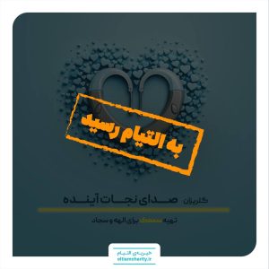 گلریزان صدای نجات آینده