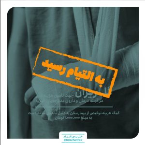 کمک هزینه ترخیص به دلیل جراحی تاندون ساعد دست - گلریزان مجازی