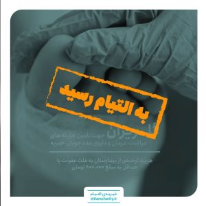 ترخیص حبیب الله به علت عفونت پا