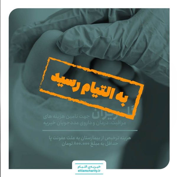 ترخیص حبیب الله به علت عفونت پا