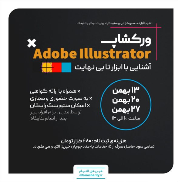کارگاه مبانی Adobe Illustrator - مجازی