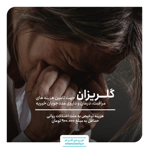 ترخیص زهرا به علت اختلالات روانی