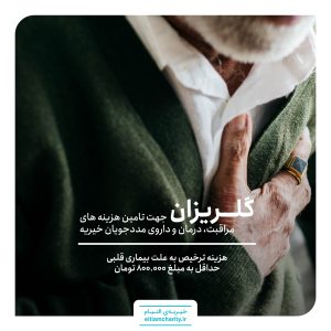 ترخیص جوزف به علت بیماری قلبی