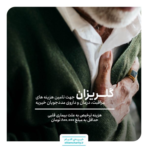 ترخیص جوزف به علت بیماری قلبی