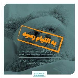 کمک هزینه انجام آزمایشات کبدی یسنی