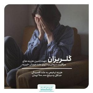 ترخیص شمسی به دلیل افسردگی