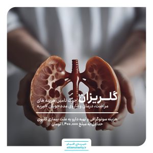گلریزان خانواده صباغ