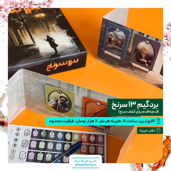 بازی 13 سرنخ
