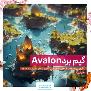 گیم برد avalon