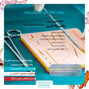 هشتمین کارگاه بخیه زنی