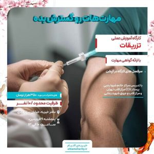 کارگاه آموزش اصول تزریقات