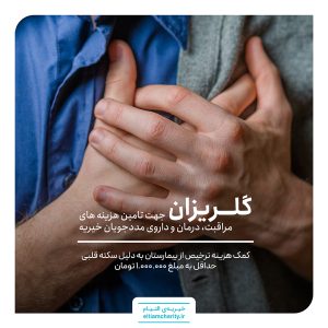هزینه ترخیص مردان به دلیل سکته قلبی
