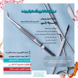 هفتمین دوره کارگاه بخیه زنی