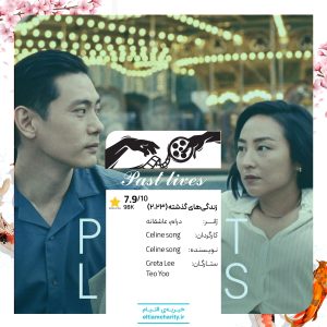 Past lives فیلم