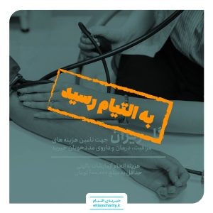 تامین هزینه آزمایشات بالینی الینا