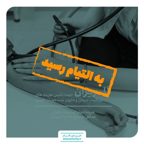 تامین هزینه آزمایشات بالینی الینا