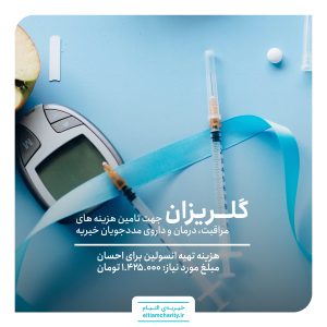 تامین هزینه تهیه انسولین برای احسان