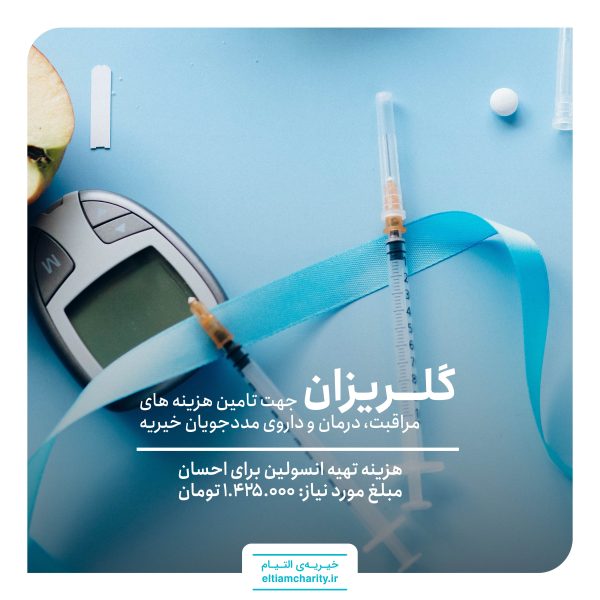 تامین هزینه تهیه انسولین برای احسان