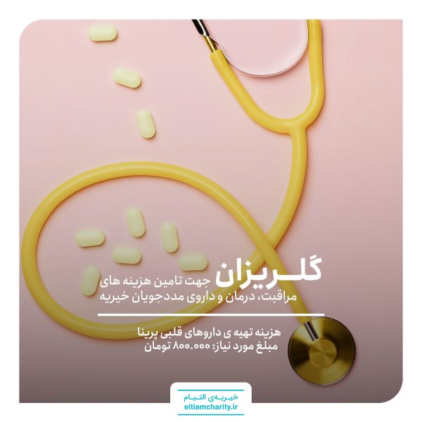 هزینه تهیه داروی قلبی پرینا