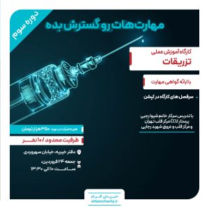 سومین دوره کارگاه اصول تزریقات