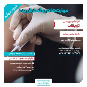 کارگاه آموزش اصول تزریقات-دوره چهارم