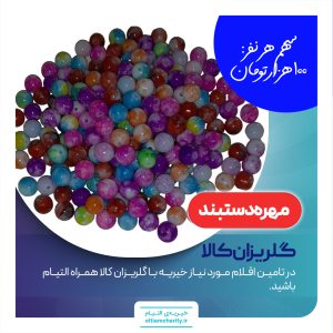 مهره دستبند