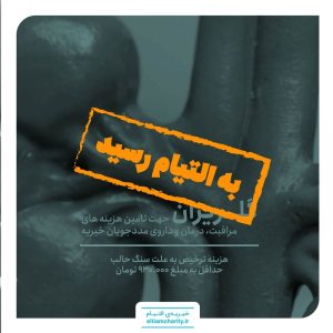 گلریزان کمک هزینه ترخیص محمد به دلیل سنگ حالب