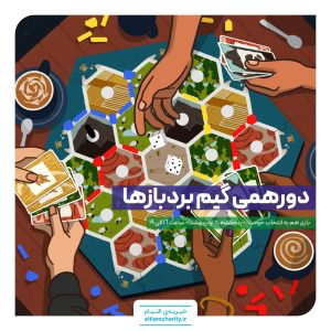 برد گیم ۲۰ اردیبهشت