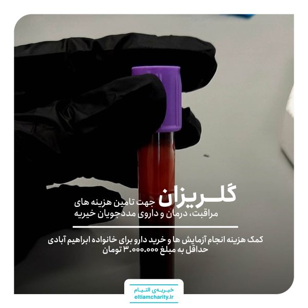 گلریزان خانواده ابراهیم آبادی