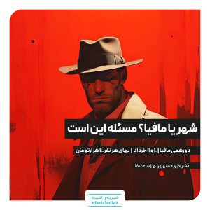 بازی مافیا خیریه التیام
