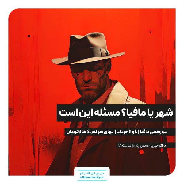 بازی مافیا خیریه التیام