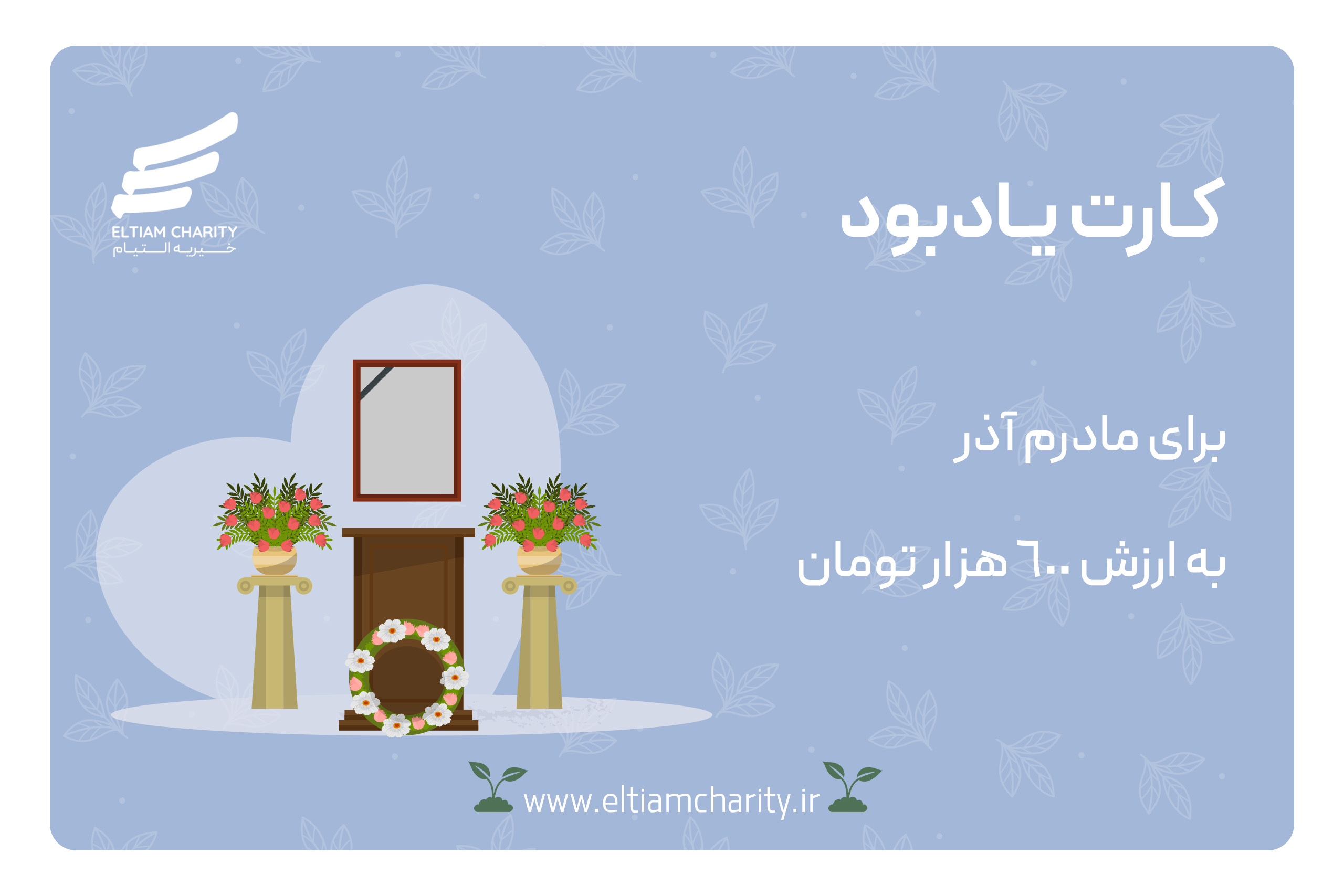 -برای مادرم آذر کارت یادبود2