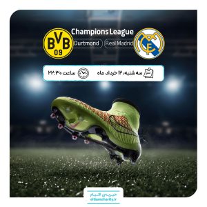 پخش فینال لیگ قهرمانان اروپا