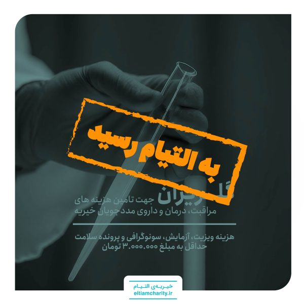 گلریزان برای خانواده میر عرب-کمک هزینه ویزیت، آزمایش، سونوگرافی و پرونده سلامت