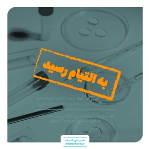 گلریزان برای خانواده عسگری-کمک هزینه ویزیت، آزمایش، سونوگرافی و پرونده سلامت