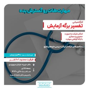 تفسیر برگه آزمایش خیریه التیام